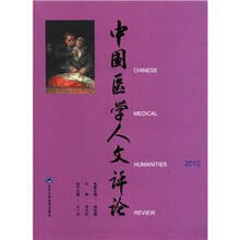 中国医学人文评论2012