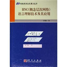 HNC（概念层次网络）语言理解技术及其应用