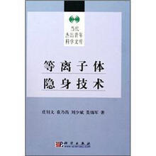 等离子体隐身技术/当代杰出青年科学文库