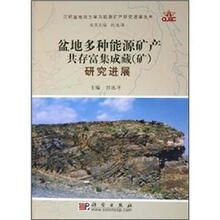 盆地多种能源矿产共存富集成藏（矿）研究进展