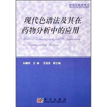 现代色谱法及其在药物分析中的应用－研究生教学用书