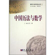 中国历法与数学/数学与科学史丛书