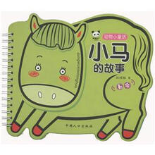 动物小童话：小马的故事