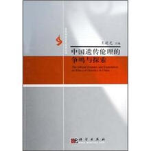 中国遗传伦理的争鸣与探索