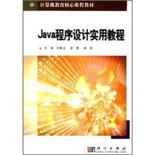 Java程序设计实用教程