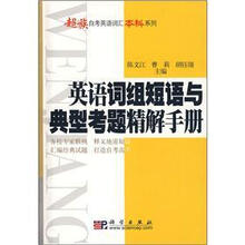 英语词组短语与典型考题精解手册
