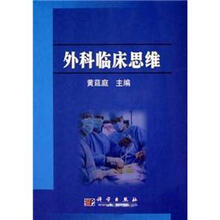 外科临床思维