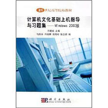 计算机文化基础上机指导与习题集－Windows2000版