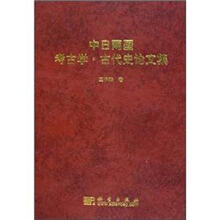 中日两国考古学·古代史论文集
