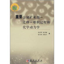 重要金属矿来源-迁移-堆积过程和化学动力学