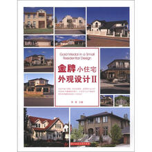 金牌小住宅外观设计2