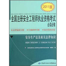 全国注册安全工程师执业资格考试必读必做：安全生产法及相关法律知识（2011版）