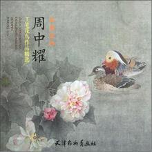 周中耀工笔花鸟作品精选(彩墨世界)