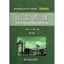 高等学校理工科化学化工类教材·省精品课程教材：化工原理（第2版）