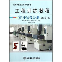 工程训练教程 实习报告分册（机械类）