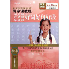 写字课教程：同义词近义词反义词好词好句好段（1学段）（1-2年级适用）