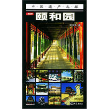 中国遗产之旅:颐和园