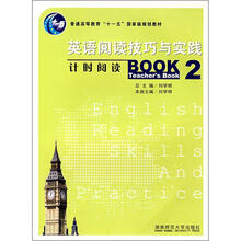 普通高等教育“十一五”国家级规划教材：英语阅读技巧与实践（计时阅读2）