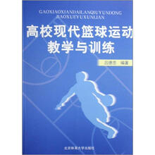 高校现代篮球运动教学与训练