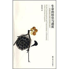 生命的转化与超拔：我的基督宗教汉语神学思考