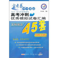 2012-2013全国高考冲刺优秀模拟试卷汇编:文科综合(新课标全国卷)(45套)
