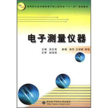 面向21世纪高等职业技术教育电子电工类专业十一五规划教材：电子测量仪器