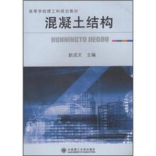 高等学校理工科规划教材：混凝土结构