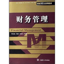 新编MBA系列教材：财务管理