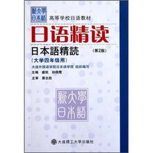 高等学校日语教材：日语精读（大学4年级用）（第2版）