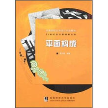 高等院校艺术设计专业教材·21世纪设计基础新主张:平面构成