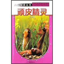 顽皮精灵(彩图版)