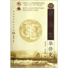 菲律宾华侨史