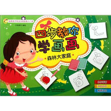 四步教你学画画:森林大家庭