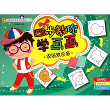 四步教你学画画:农场欢乐多