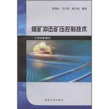 煤矿冲击矿压控制技术