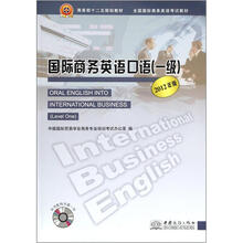 全国国际商务英语考试教材:国际商务英语口语(1级)(2012年版)(附光盘)