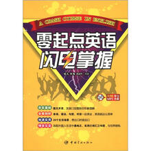 零起点英语闪电掌握(附MP3光盘1张)