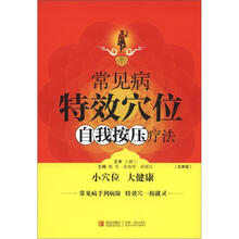 常见病特效穴位自我按压疗法(农家版)