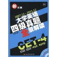 新大纲：大学英语四级真题全景解读（2007.12-2011.12）（附光盘1张）