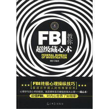 FBI教你超级藏心术