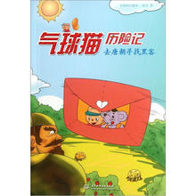 气球猫历险记:去唐朝寻找黑客