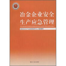 冶金企业安全生产应急管理