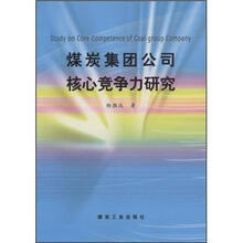 煤炭集团公司核心竞争力研究