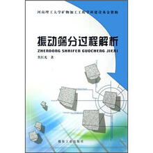 振动筛分过程解析