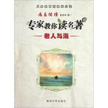 成长阅读·专家教你读名著：老人与海