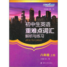 初中生英语重难点词汇解析与练习：8年级（上册）