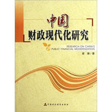 中国财政现代化研究