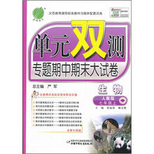 单元双测：7年级生物（上）（人教版）（2012年）