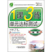 1课3练单元达标测试:8年级地理(上)(人教版)(2012年)