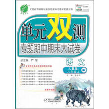 单元双测：8年级语文（上）（人教版）（2012年）